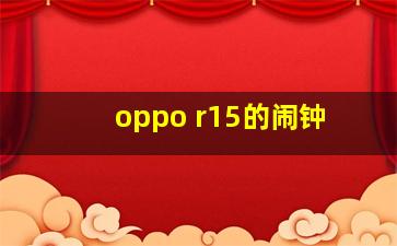 oppo r15的闹钟